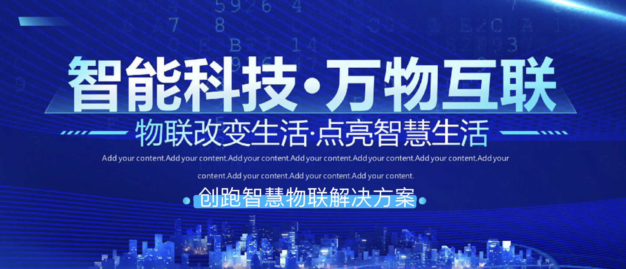 智能科技·万物互联