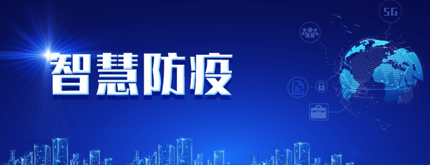 疫情防控一体化服务平台
